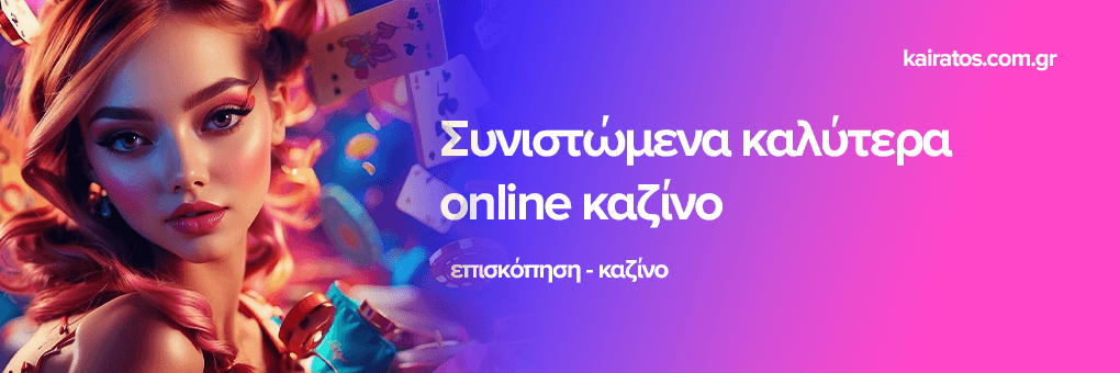 Ανακαλύψτε το Καλύτερο Online Καζίνο
