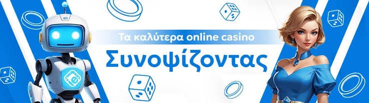 Νέα Ελληνικά Online Casino Ανακαλύψτε τον Κόσμο των Παιχνιδιών Νέα Ελληνικά Online Casino Ανακαλύψτε τον Κόσμο των Παιχνιδιών